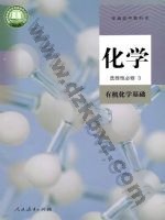 人教版高三化学选择性必修3 有机化学基础 人教版电子课本封面